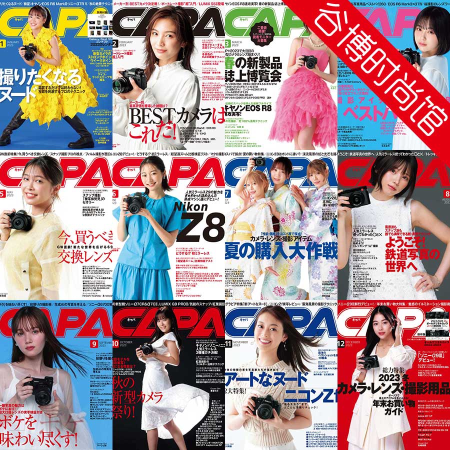 CAPA 日本数码相机杂志 2023年合集(全12本)