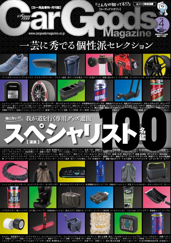 Car Goods 日本汽车用品杂志 2024年4月刊