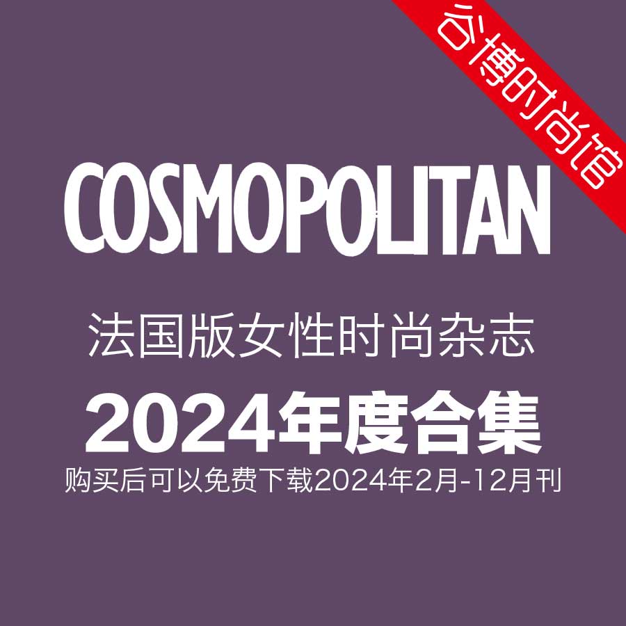 [法国版]Cosmopolitan 女性时尚杂志 2024年全年订阅(更新至5月刊)