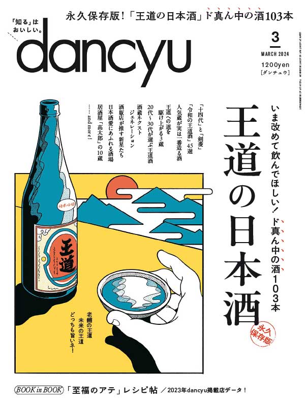 dancyu 最受欢迎的日本美食杂志 2024年3月刊