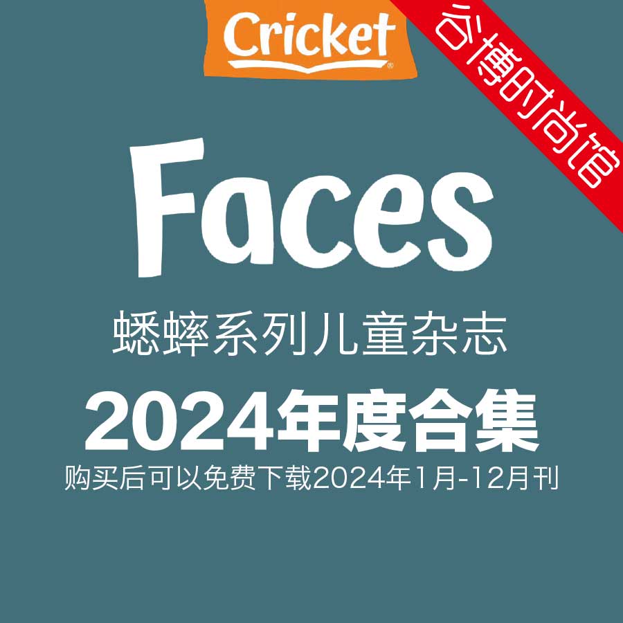 Faces 蟋蟀系列儿童杂志 2024年全年订阅(更新至3月刊)