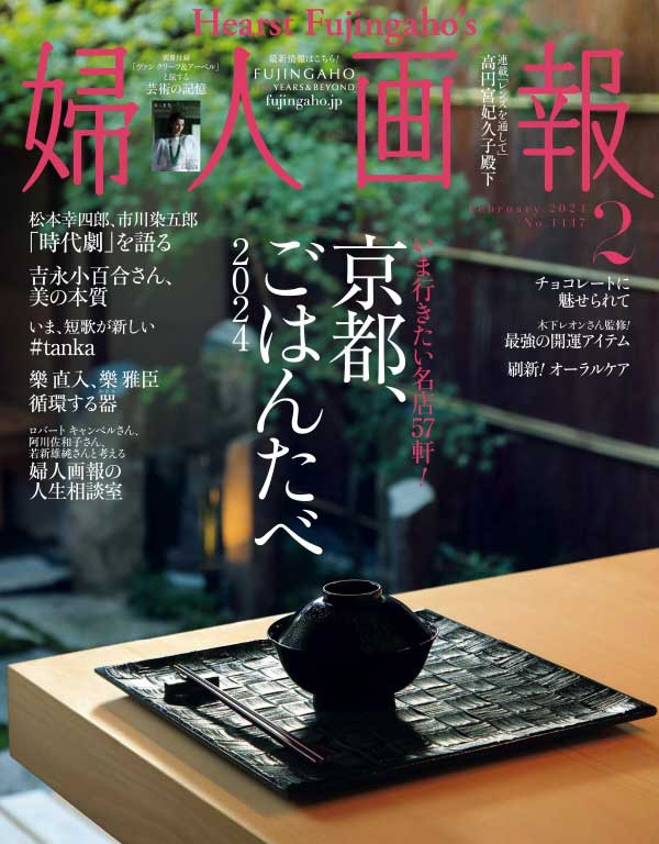 日本妇人画报 2024年2月刊