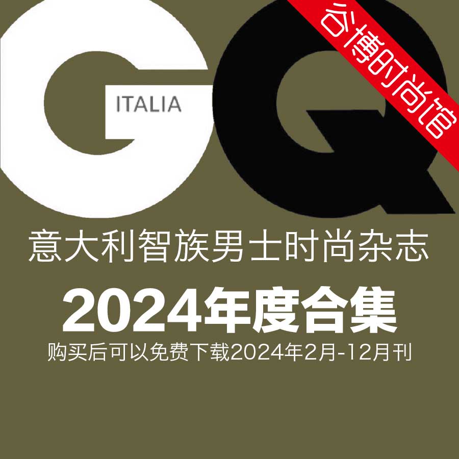 [意大利版]GQ 智族男士杂志 2024年全年订阅(更新至3月刊)