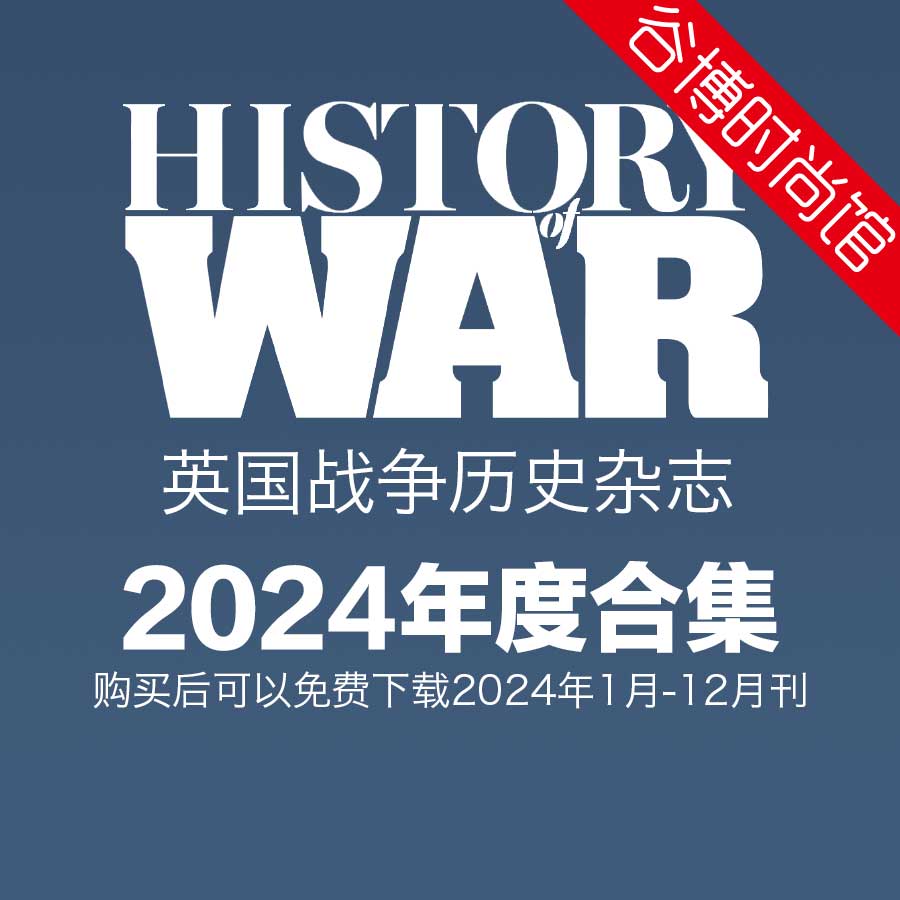 History of War 战争历史杂志 2024年全年订阅(更新至Issue132)