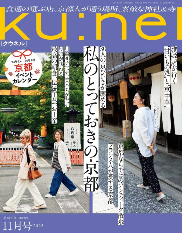 ku:nel 日本生活时尚杂志 2023年11月刊