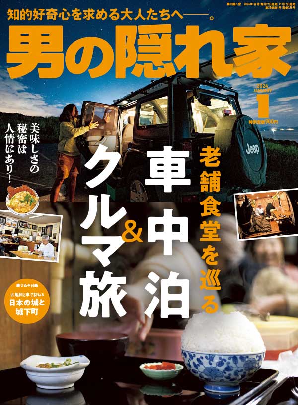 男の隠れ家 日本男性生活杂志 2024年1月刊