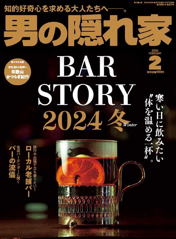 男の隠れ家 日本男性生活杂志 2024年2月刊