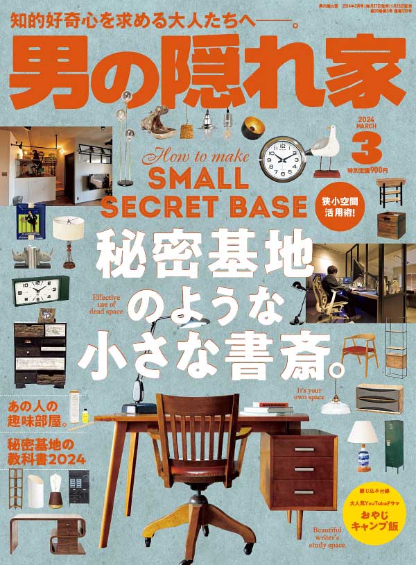 男の隠れ家 日本男性生活杂志 2024年3月刊