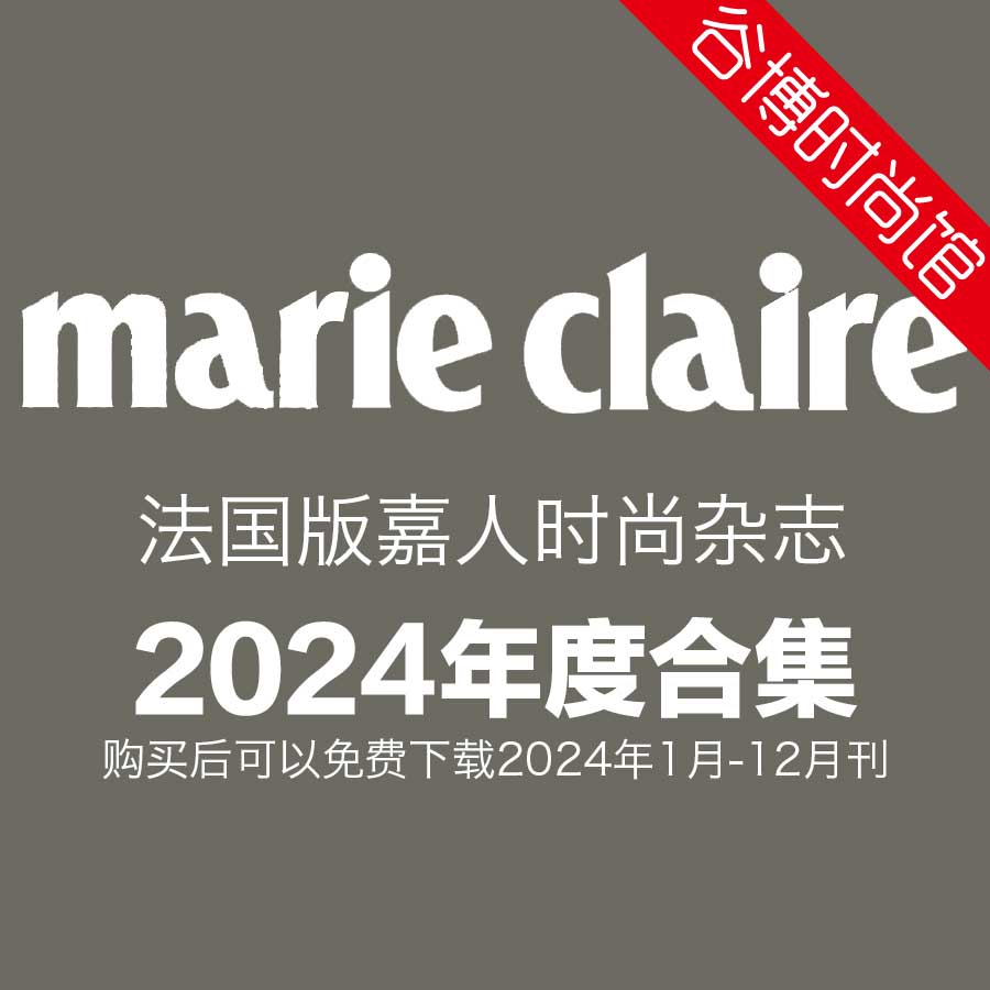 [法国版]Marie Claire 嘉人女性时尚杂志 2024年全年订阅(更新至4月刊)