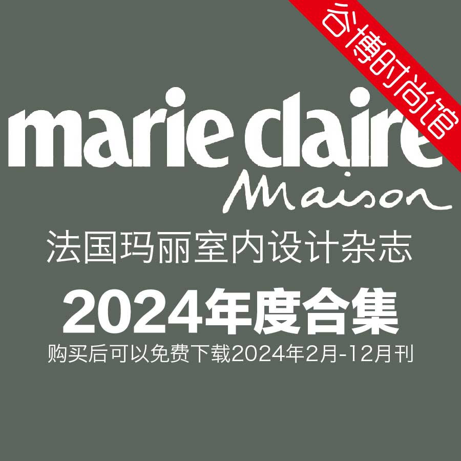 [法国版]Marie Claire Maison 玛丽家居室内设计杂志 2024年全年订阅(更新至3-4月刊)