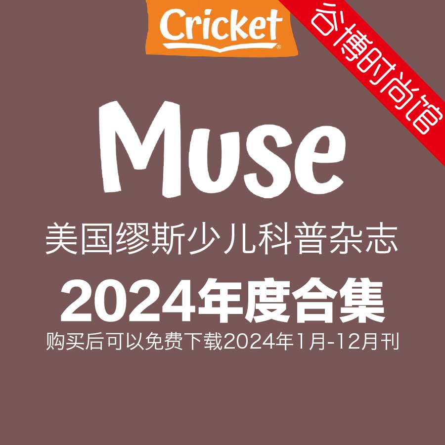 Muse 缪斯少儿科普杂志 2024年全年订阅(更新至3月刊)
