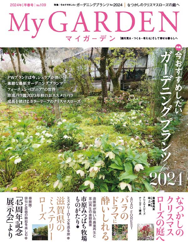 [日本版]My Garden 我的花园园艺杂志 2024年早春号N109