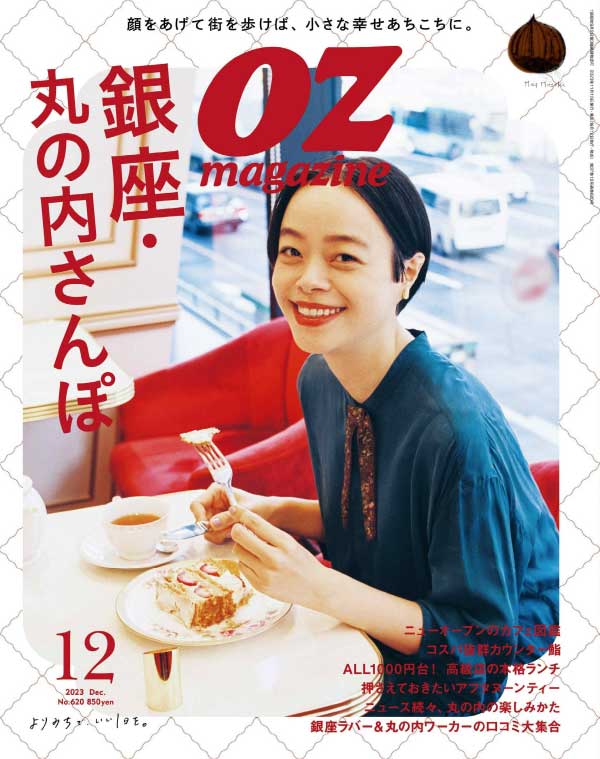OZ magazine 日本女性旅行生活美食杂志 2023年12月刊