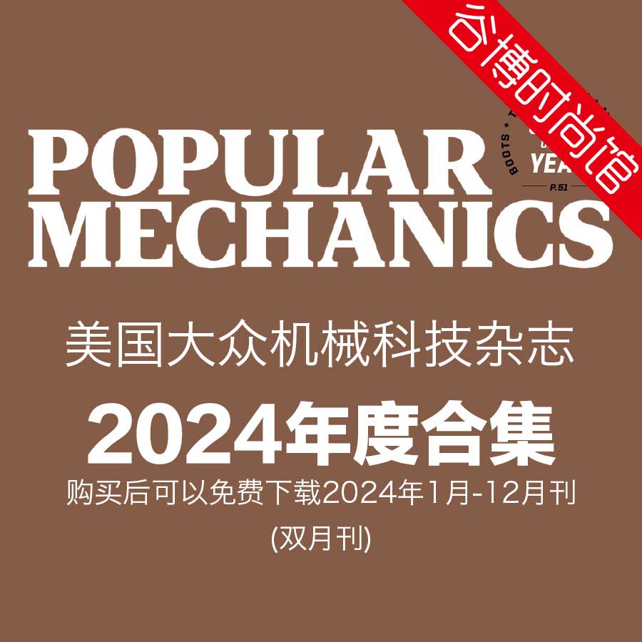 Popular Mechanics 美国大众机械科技杂志 2024年全年订阅(更新至5-6月刊)