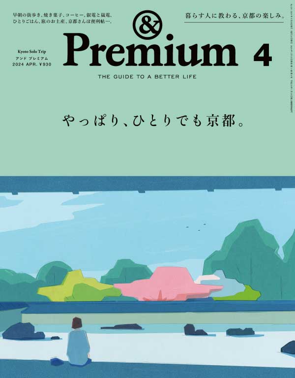 & Premium 日本美好生活杂志 2024年4月刊