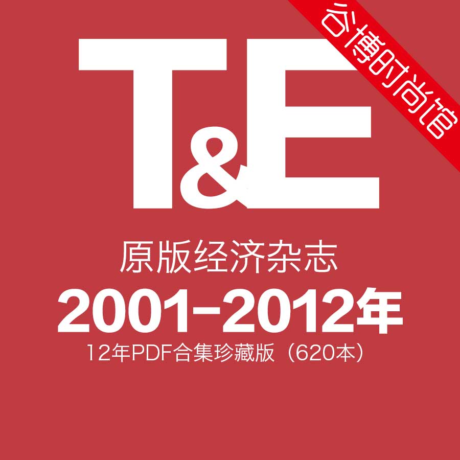 TE 原版经济杂志 2001-2012年合集珍藏版(全620本)