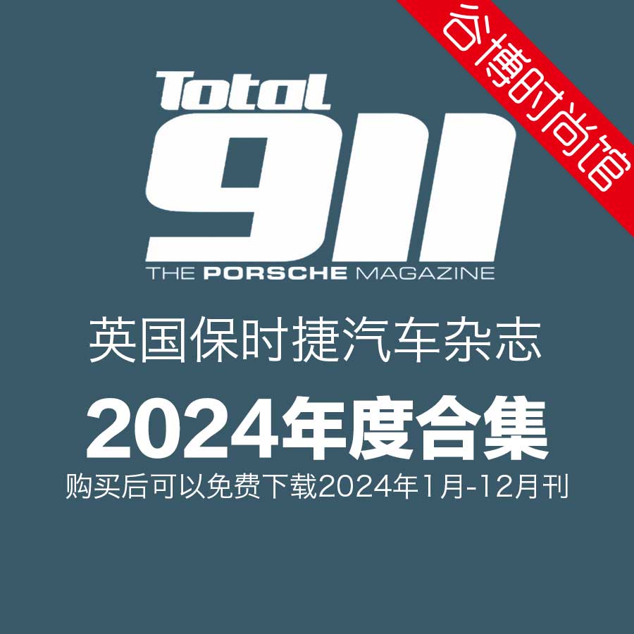 Total 911 英国保时捷汽车杂志 2024年全年订阅(更新至Issue241)