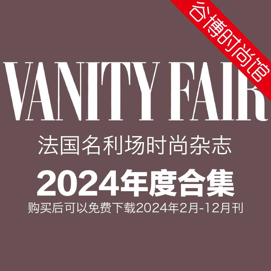 [法国版]Vanity Fair 名利场文化生活时尚杂志 2024年全年订阅(更新至3月刊)