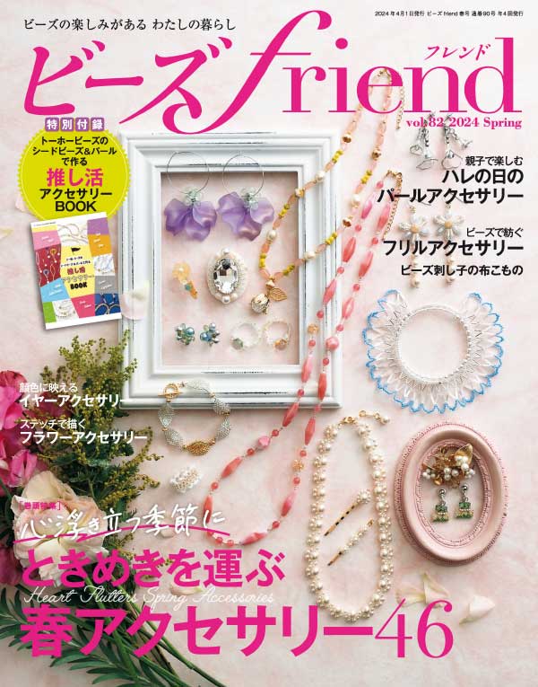 beadsfriend 日本珠宝首饰杂志 2024年春季刊