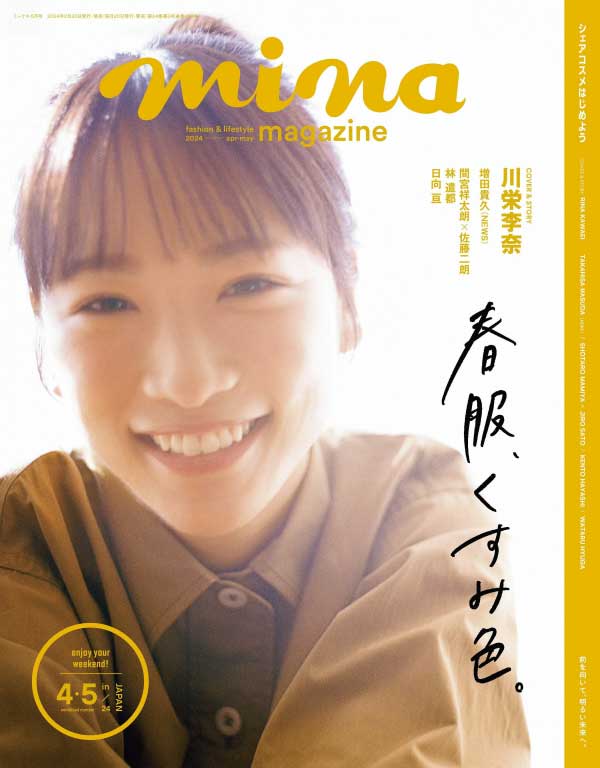 [日本版]Mina 米娜少女服饰彩妆搭配杂志 2024年4-5月刊
