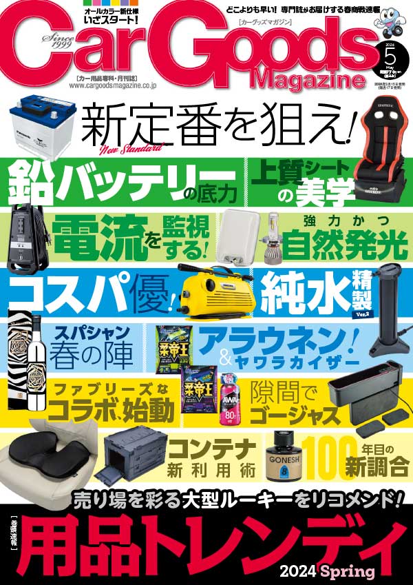 Car Goods 日本汽车用品杂志 2024年5月刊