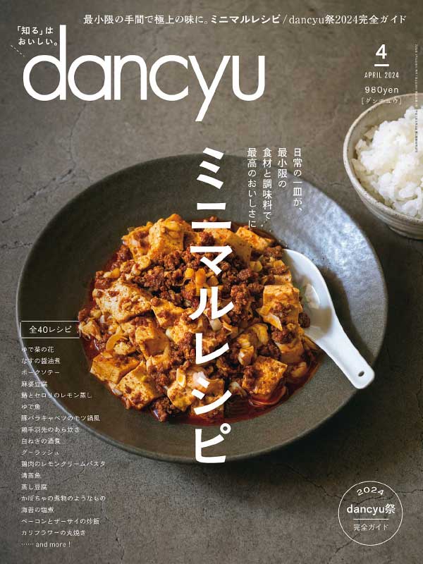 dancyu 最受欢迎的日本美食杂志 2024年4月刊