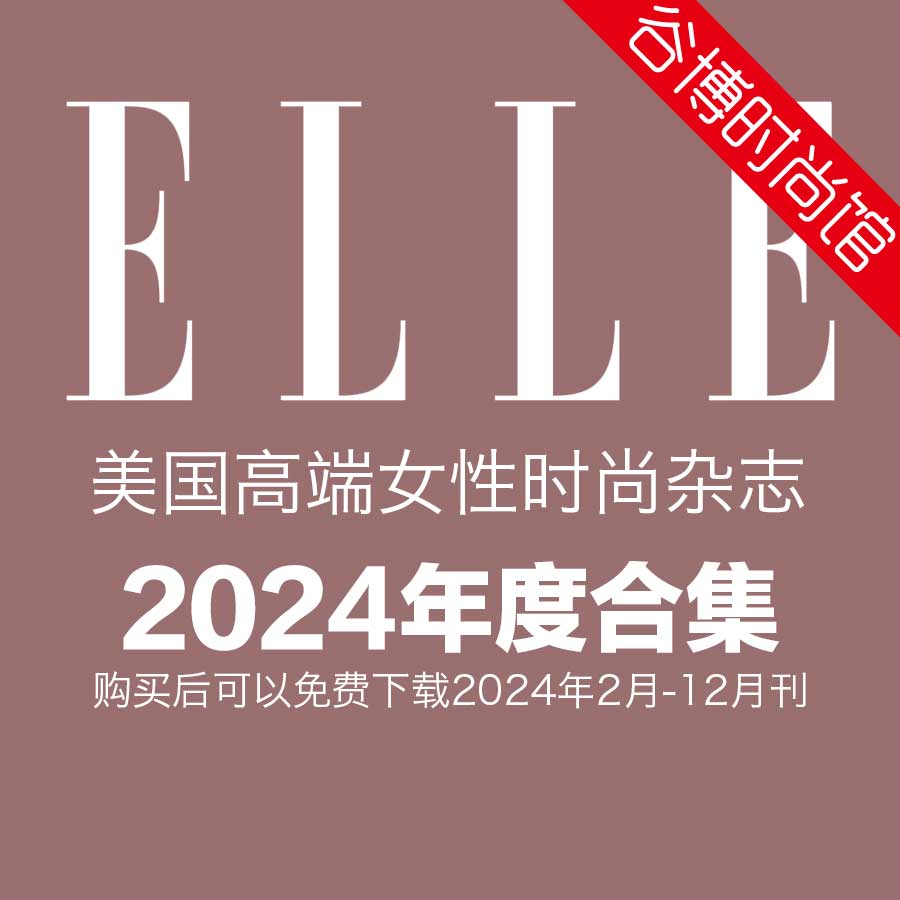 [美国版]Elle 女性时尚杂志 2024年全年订阅(更新至5月刊)