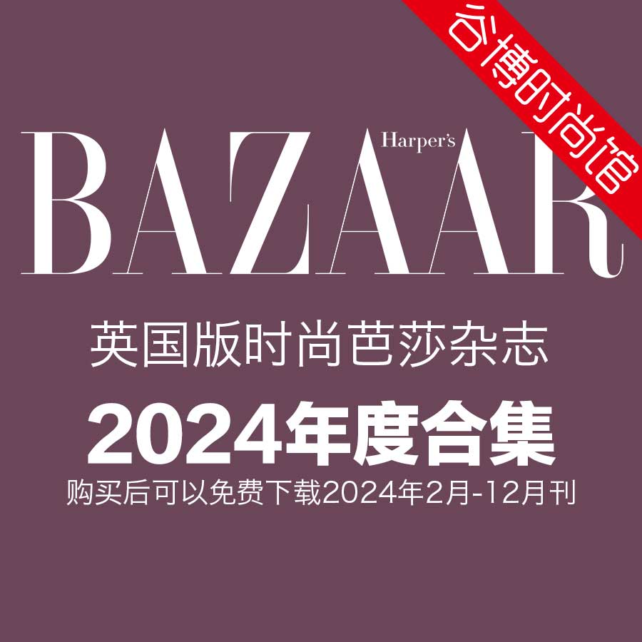 [英国版]Harpers Bazaar 时尚芭莎 2024年全年订阅(更新至4月刊)