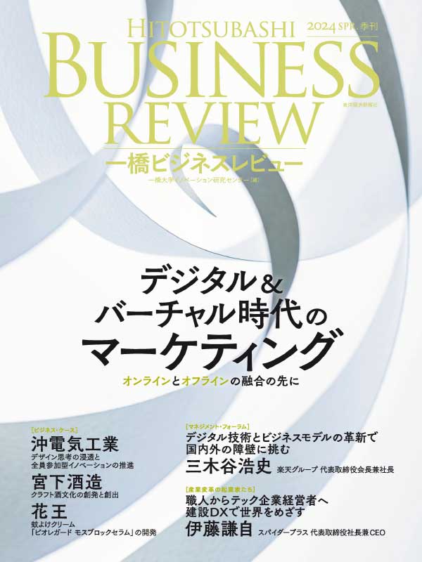 Hitotsubashi Business Review 日本一桥商业评论 2024年春季刊