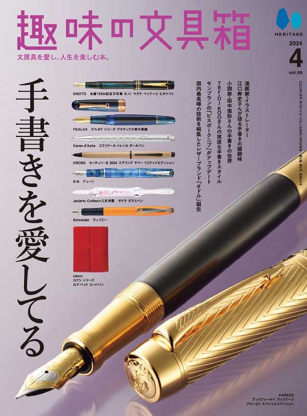 趣味の文具箱 日本文具杂志 Issue 69