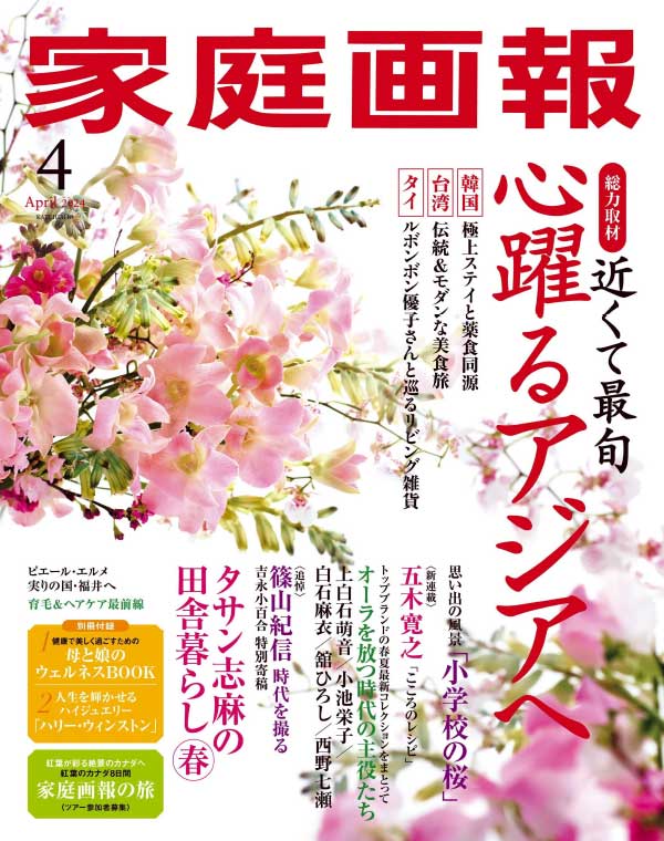 日本家庭画报 2024年4月刊
