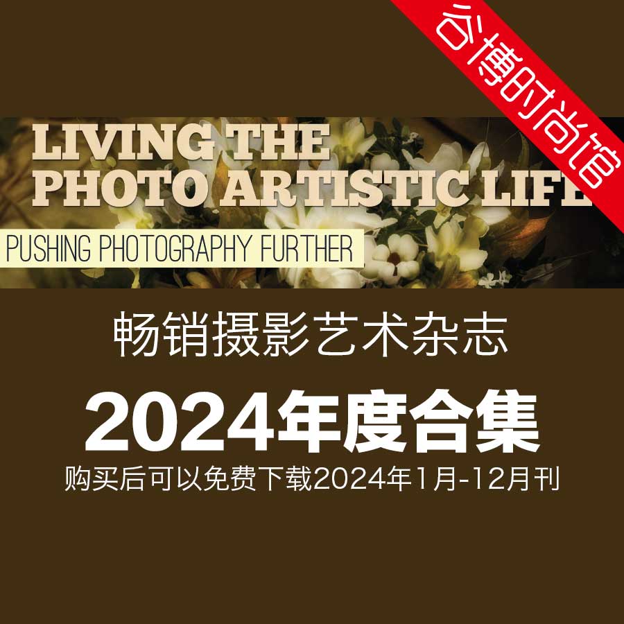 Living the Photo Artistic Life 摄影艺术杂志 2024年全年订阅(更新至4月刊)