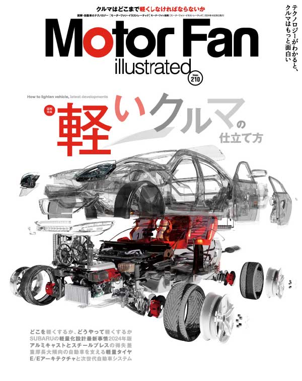 Motor Fan illustrated 日本汽车技术工程车迷杂志 Issue 210