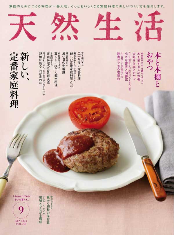 日本天然生活杂志 2023年9月刊
