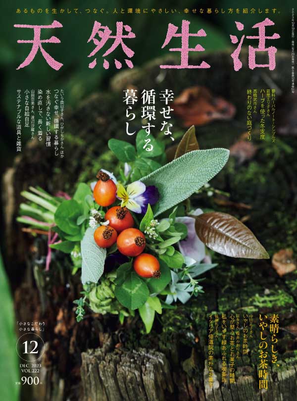 日本天然生活杂志 2023年12月刊