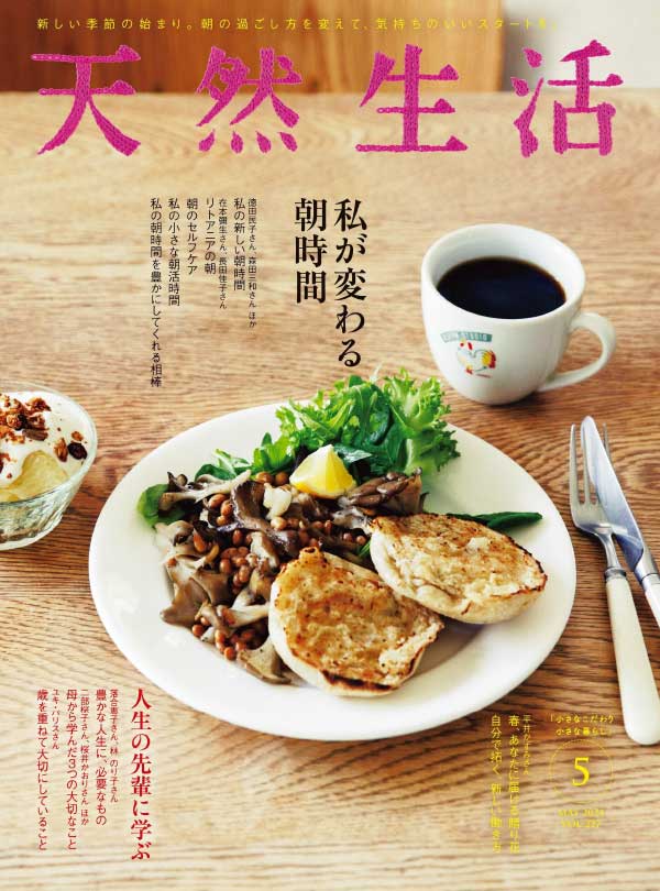 日本天然生活杂志 2024年5月刊