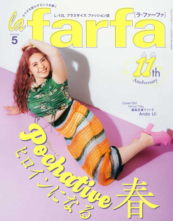 la farfa 日本胖女孩时尚杂志 2024年5月刊