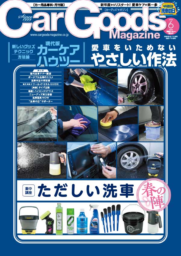 Car Goods 日本汽车用品杂志 2024年6月刊