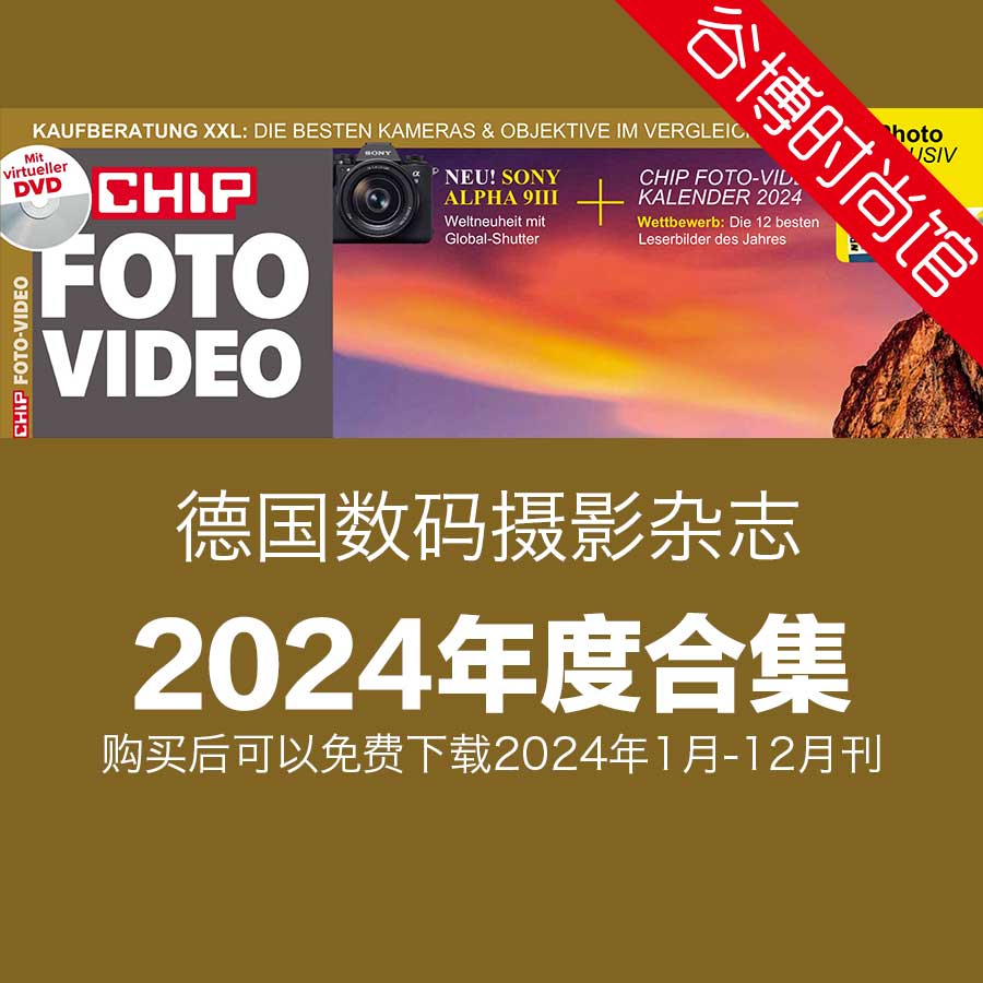 [德国版]Chip Foto Video 数码摄影杂志 2024年全年订阅(更新至5月刊)
