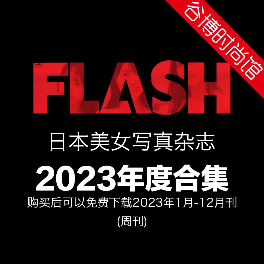 [日本版]Flash 美女写真杂志 2023年合集(全43本)