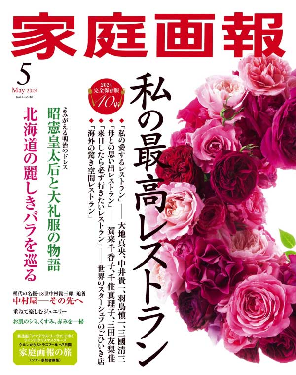 日本家庭画报 2024年5月刊