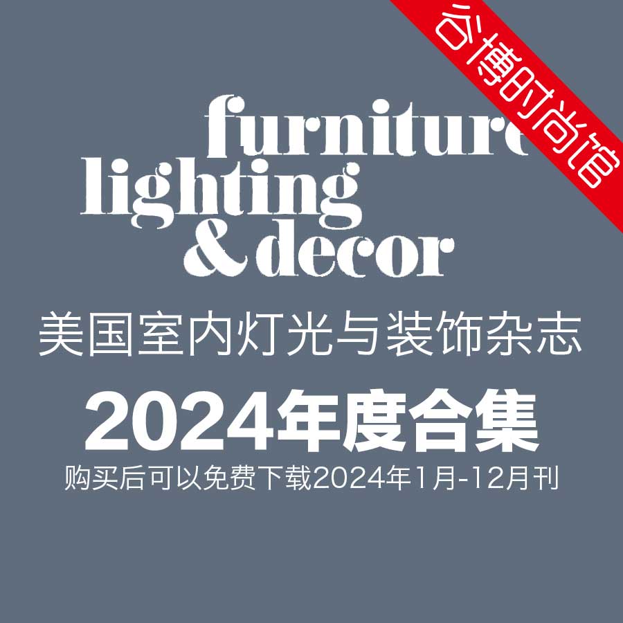Furniture Lighting & Decor 室内灯光与装饰杂志 2024年全年度(更新至4月刊)