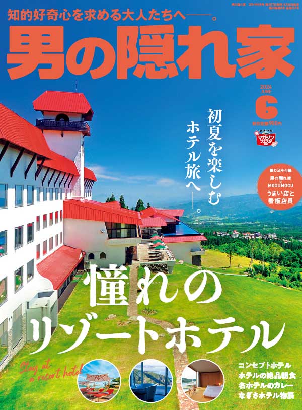 男の隠れ家 日本男性生活杂志 2024年6月刊