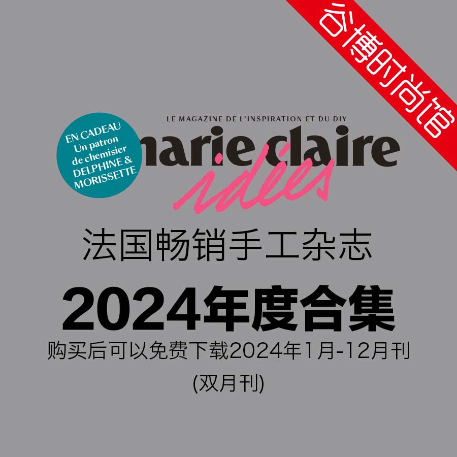 Marie Claire Idees 法国畅销手工杂志 2024年全年订阅(更新至5-6月刊)