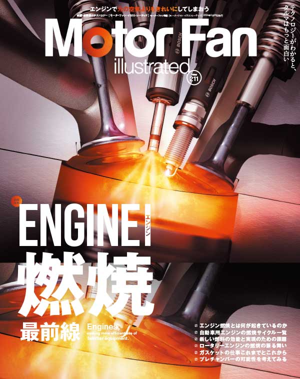 Motor Fan illustrated 日本汽车技术工程车迷杂志 Issue 211 谷博杂志馆