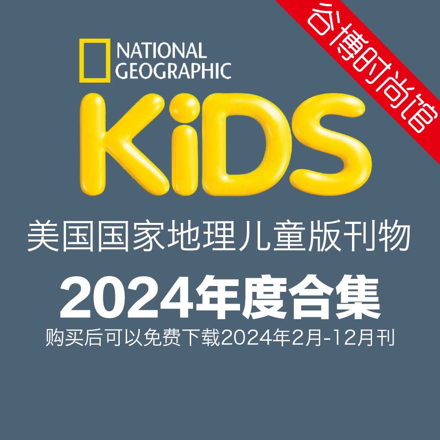 [美国版]National Geographic KIDS 国家地理儿童版刊物 2024年全年订阅(更新至5月刊)