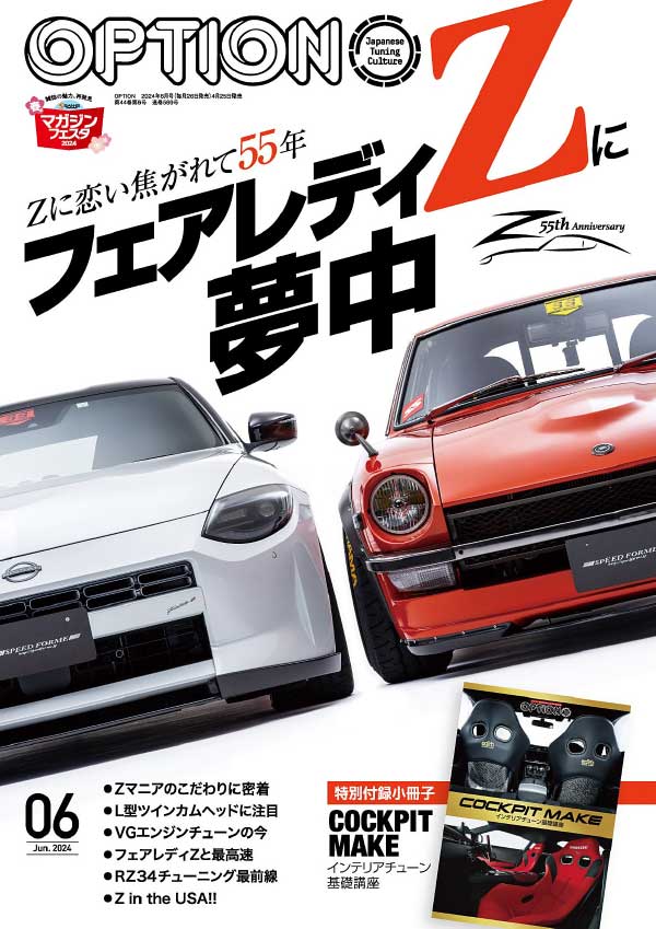 Option 日本专业改装车杂志 2024年6月刊
