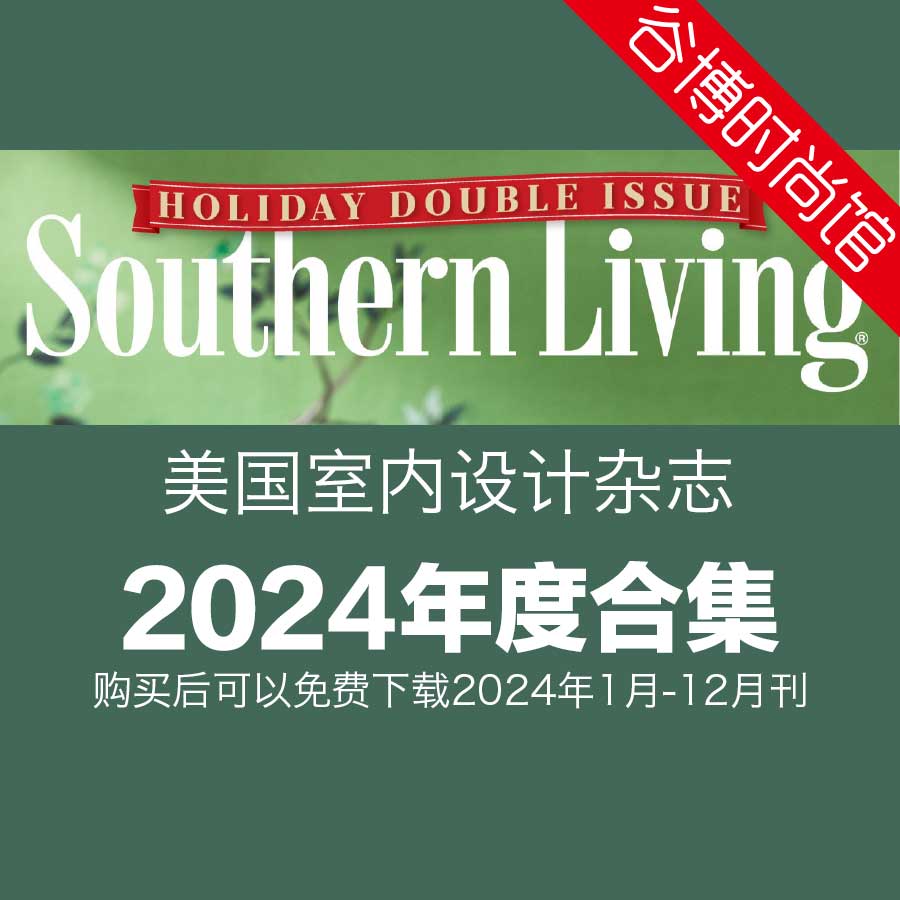 Southern Living 美国室内设计杂志 2024年全年订阅(更新至5月刊)