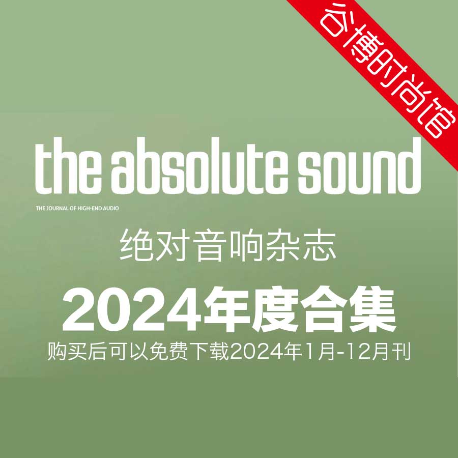 The Absolute Sound 绝对音响杂志 2024年全年订阅(更新至5-6月刊)
