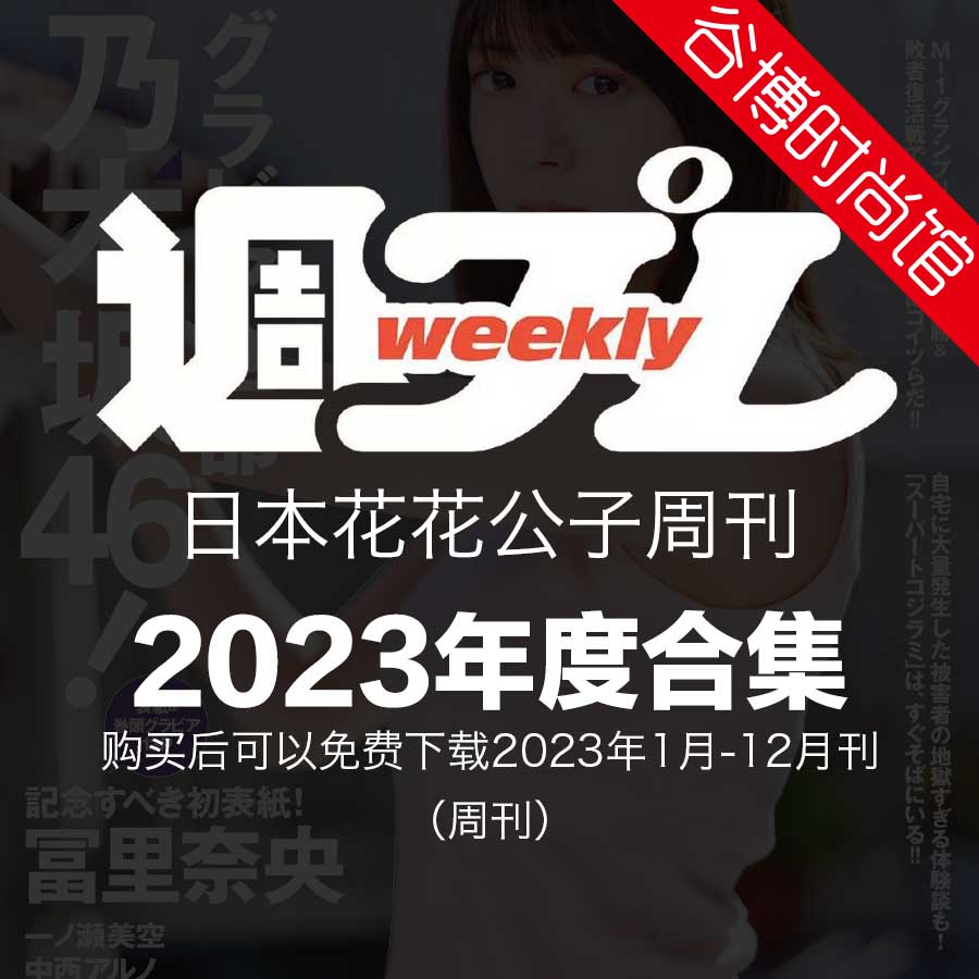 [日本版]Weekly P1ayb0y 花花公子周刊 2023年合集(全40本)